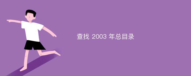 查找 2003 年总目录