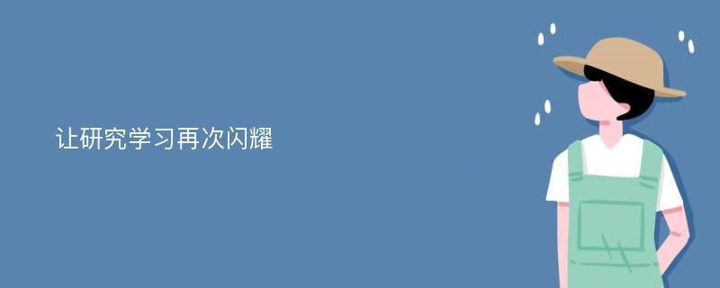 让研究学习再次闪耀