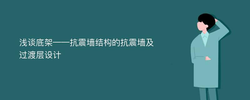 浅谈底架——抗震墙结构的抗震墙及过渡层设计