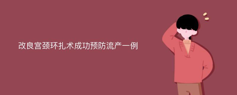 改良宫颈环扎术成功预防流产一例