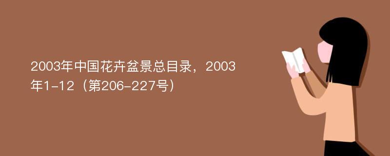 2003年中国花卉盆景总目录，2003年1-12（第206-227号）