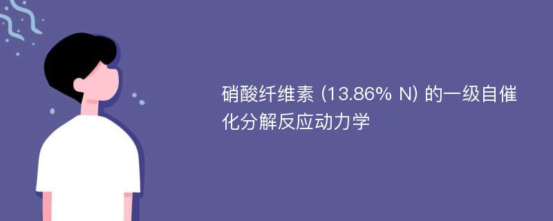 硝酸纤维素 (13.86% N) 的一级自催化分解反应动力学