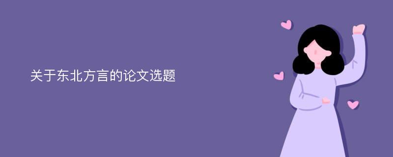 关于东北方言的论文选题