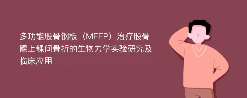 多功能股骨钢板（MFFP）治疗股骨髁上髁间骨折的生物力学实验研究及临床应用