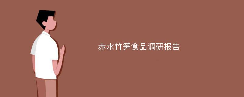 赤水竹笋食品调研报告