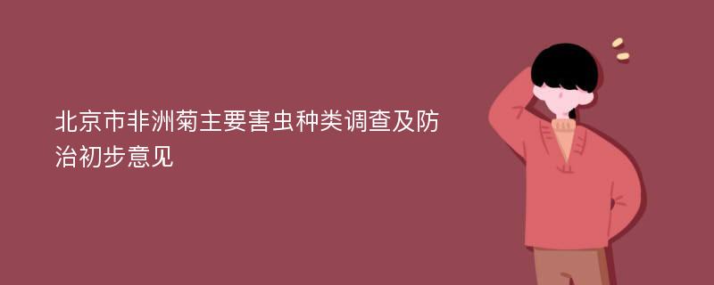 北京市非洲菊主要害虫种类调查及防治初步意见