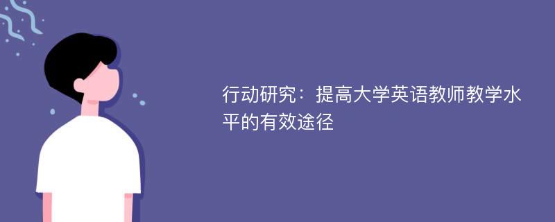 行动研究：提高大学英语教师教学水平的有效途径