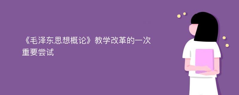 《毛泽东思想概论》教学改革的一次重要尝试