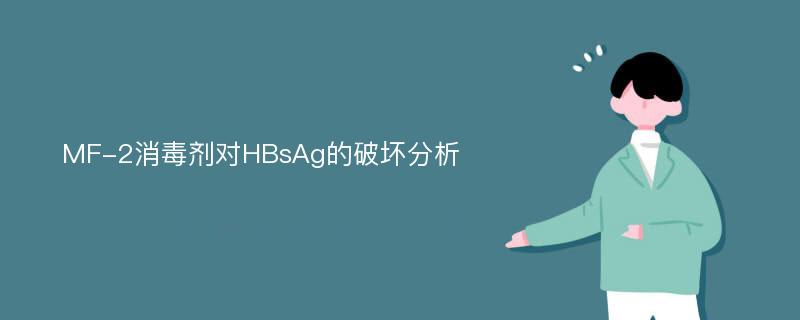 MF-2消毒剂对HBsAg的破坏分析