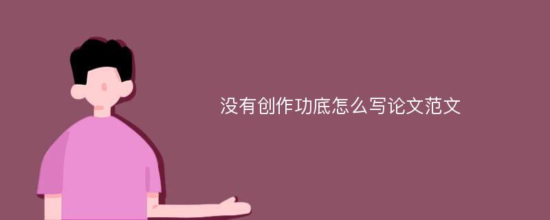 没有创作功底怎么写论文范文