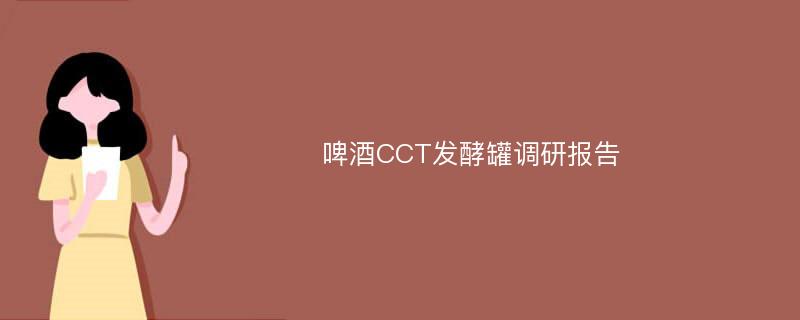 啤酒CCT发酵罐调研报告