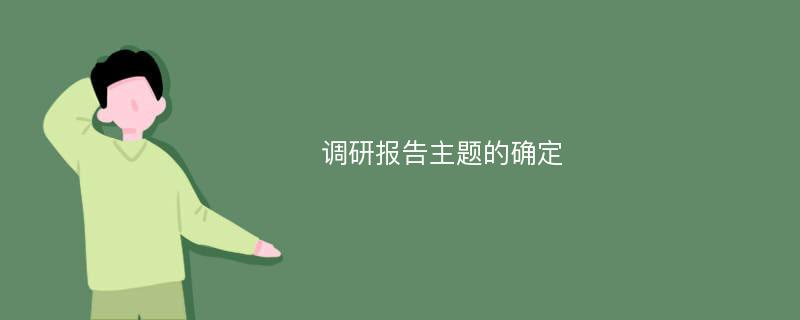 调研报告主题的确定