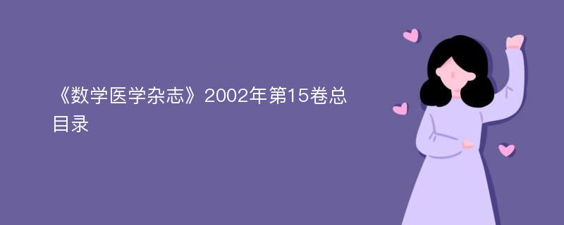 《数学医学杂志》2002年第15卷总目录