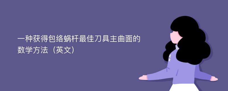 一种获得包络蜗杆最佳刀具主曲面的数学方法（英文）