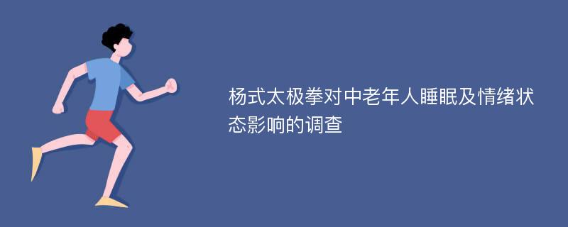 杨式太极拳对中老年人睡眠及情绪状态影响的调查