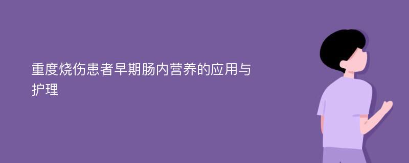 重度烧伤患者早期肠内营养的应用与护理