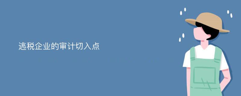 逃税企业的审计切入点