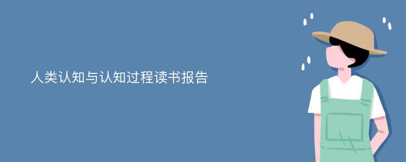 人类认知与认知过程读书报告