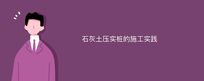 石灰土压实桩的施工实践