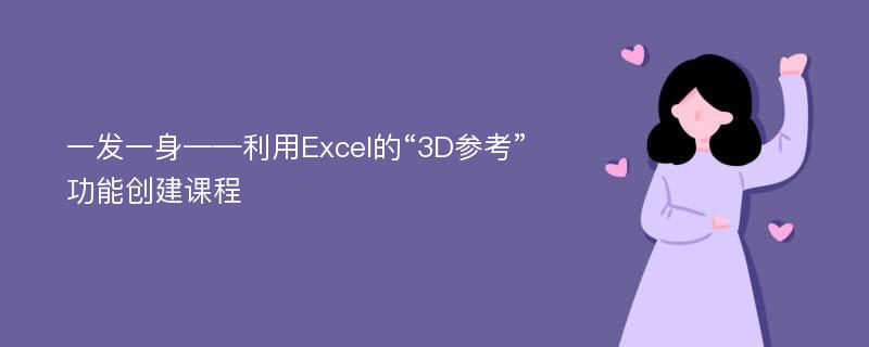 一发一身——利用Excel的“3D参考”功能创建课程