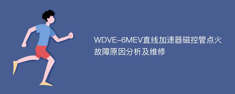 WDVE-6MEV直线加速器磁控管点火故障原因分析及维修