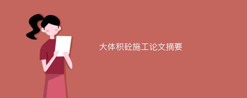 大体积砼施工论文摘要