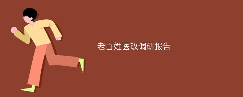 老百姓医改调研报告