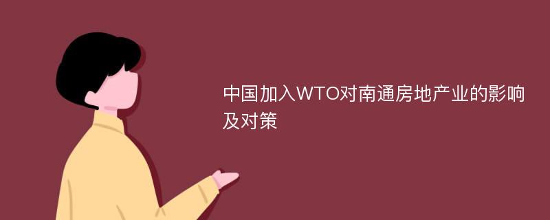 中国加入WTO对南通房地产业的影响及对策