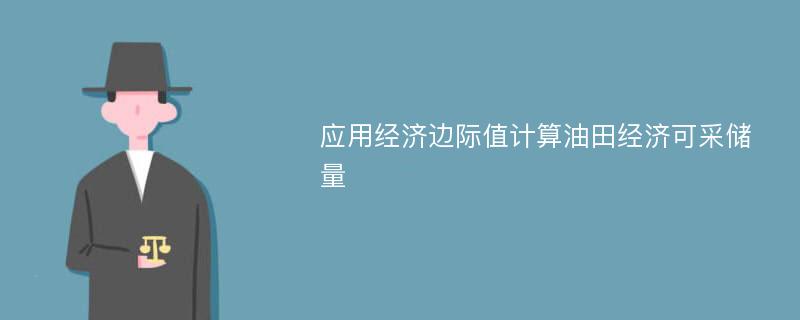 应用经济边际值计算油田经济可采储量