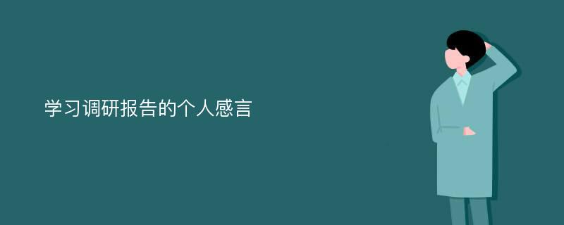 学习调研报告的个人感言