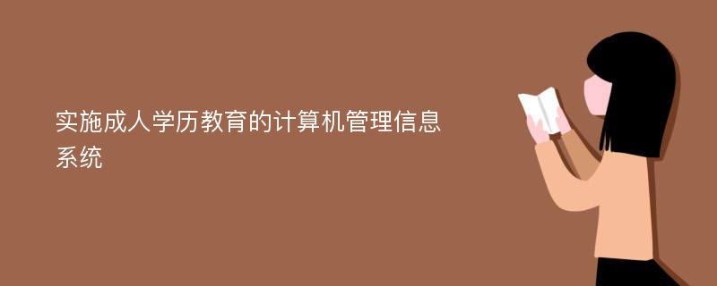 实施成人学历教育的计算机管理信息系统