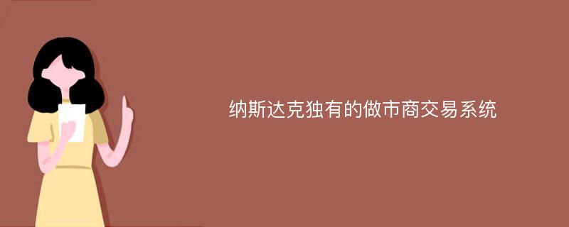 纳斯达克独有的做市商交易系统