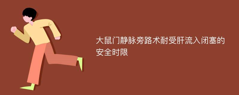 大鼠门静脉旁路术耐受肝流入闭塞的安全时限