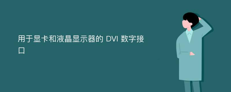 用于显卡和液晶显示器的 DVI 数字接口