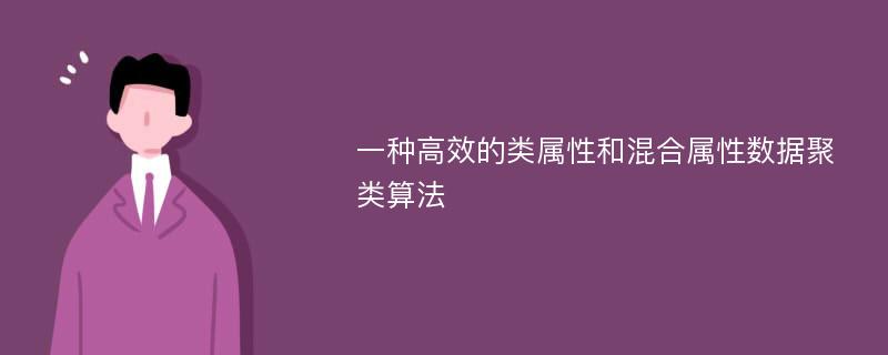 一种高效的类属性和混合属性数据聚类算法