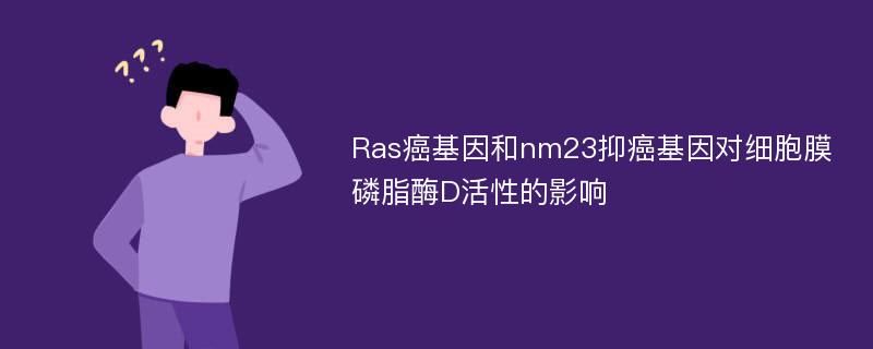 Ras癌基因和nm23抑癌基因对细胞膜磷脂酶D活性的影响