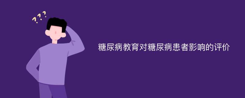 糖尿病教育对糖尿病患者影响的评价