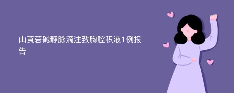 山莨菪碱静脉滴注致胸腔积液1例报告