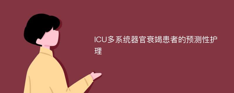 ICU多系统器官衰竭患者的预测性护理