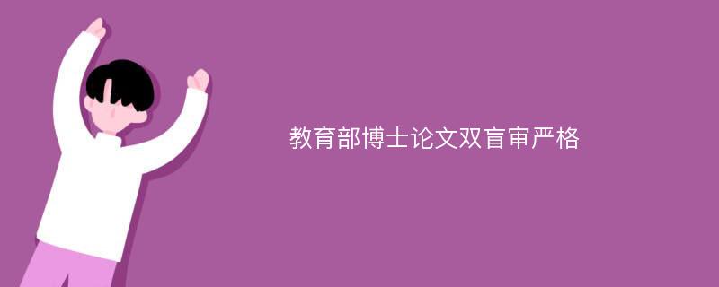 教育部博士论文双盲审严格