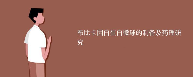 布比卡因白蛋白微球的制备及药理研究