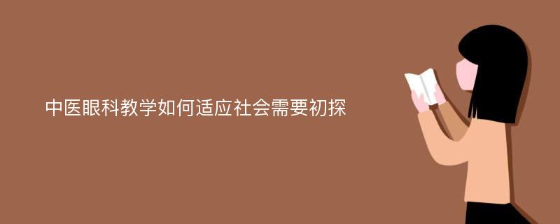 中医眼科教学如何适应社会需要初探