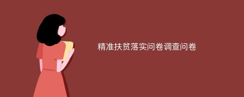 精准扶贫落实问卷调查问卷