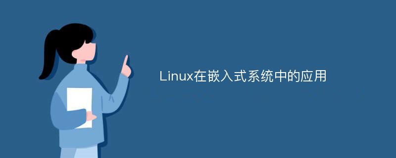 Linux在嵌入式系统中的应用