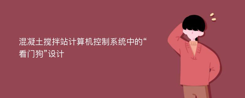 混凝土搅拌站计算机控制系统中的“看门狗”设计