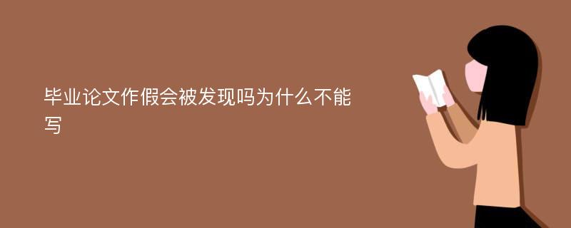 毕业论文作假会被发现吗为什么不能写