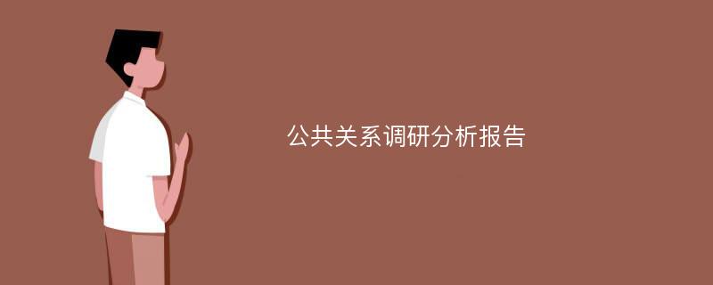 公共关系调研分析报告