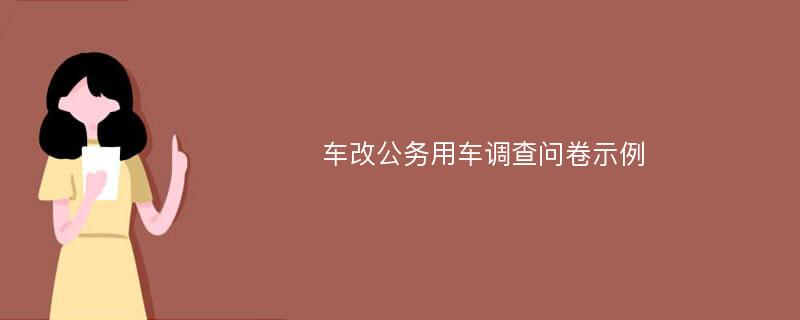 车改公务用车调查问卷示例