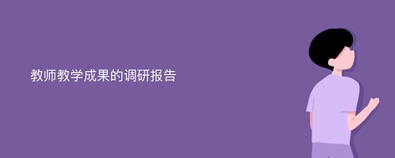 教师教学成果的调研报告