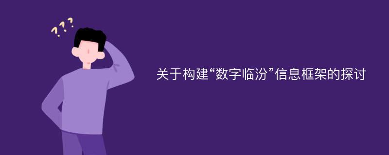 关于构建“数字临汾”信息框架的探讨